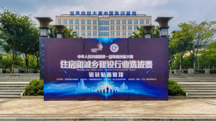 中华人民共和国第一届职业技能大赛 住房和城乡建设行业选拔赛 瓷砖贴面赛项落幕