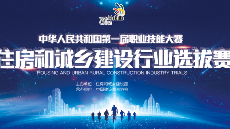 （赛事快讯） 中华人民共和国第一届职业技能大赛 住房和城乡建设行业选拔赛 正式启动